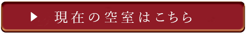 現在の空室はこちら
