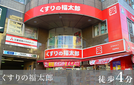 ドラッグストア：くすりの福太郎