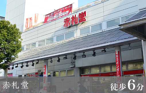 スーパー：赤札堂