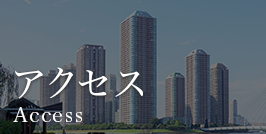 アクセス